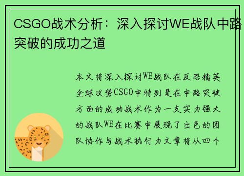 CSGO战术分析：深入探讨WE战队中路突破的成功之道