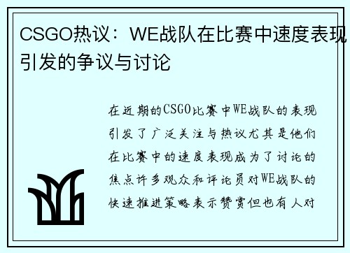 CSGO热议：WE战队在比赛中速度表现引发的争议与讨论