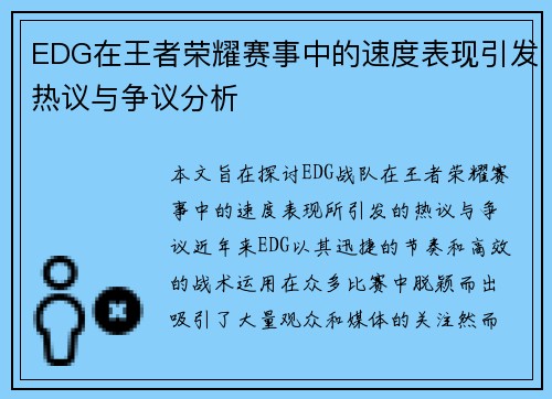 EDG在王者荣耀赛事中的速度表现引发热议与争议分析