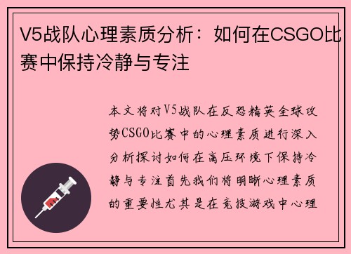 V5战队心理素质分析：如何在CSGO比赛中保持冷静与专注