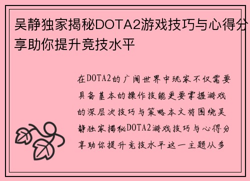 吴静独家揭秘DOTA2游戏技巧与心得分享助你提升竞技水平