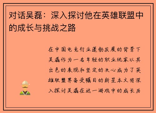 对话吴磊：深入探讨他在英雄联盟中的成长与挑战之路