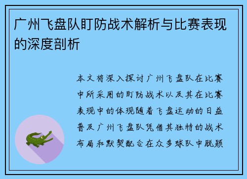 广州飞盘队盯防战术解析与比赛表现的深度剖析